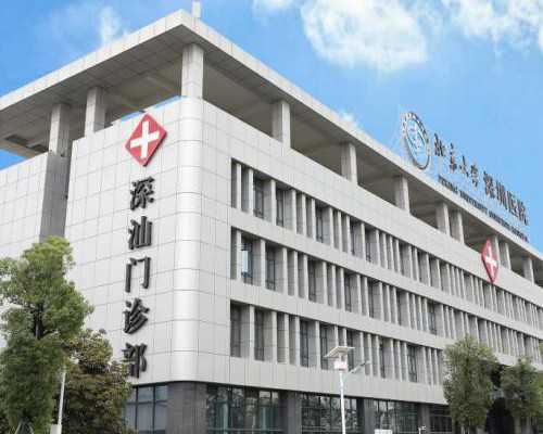 北大深圳医院三代试管能避免先天性角化不良遗传吗？成功率与费用解析
